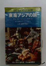 東南アジアの旅一
