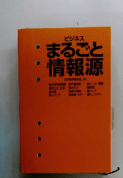ビジネスまるごと情 報源　