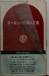 ヨーロッパの個人主義
