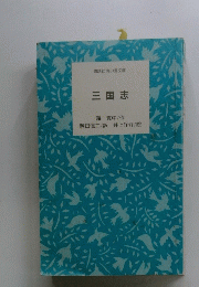 三国志