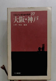 大阪・神戸