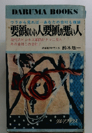 要領のいい人要領の悪い人