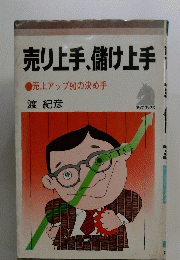 売り上手、儲け上手　売上アップ90の決め手