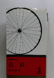 追跡