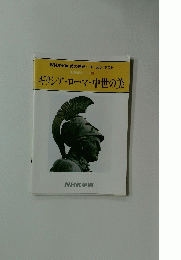 ギリシア・ローマ・中世の美