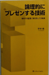 論理的に プレゼンする技術　