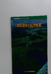 自然観察ガイドブック-41 釧路湿原の自然観察