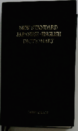 NEW STANDARD JAPANESE-ENGLISH DICTIONARY