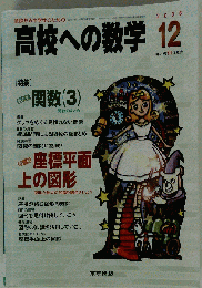 高校への数学 2008年 12月号 [雑誌]