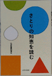 さとりの知恵を読む 仏教聖典副読本仏教