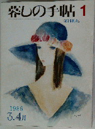 暮しの手帖　1986年3.4月　1