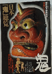 日本「鬼 」総覧