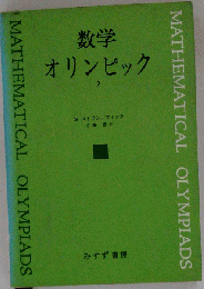 数学オリンピック「2」