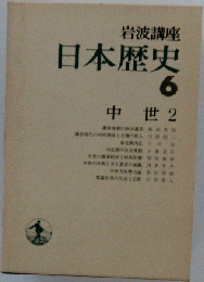 岩波講座 日本歴史6 中世2 岩波書店 1980年7月8日 発行