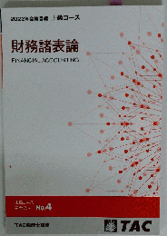 財務諸表論  2022年合格目標