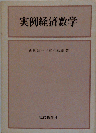 実例経済数学