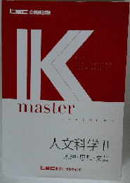 Kマスター 人文科学Ⅱ
