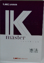 公務員試験 Kマスター 憲法
