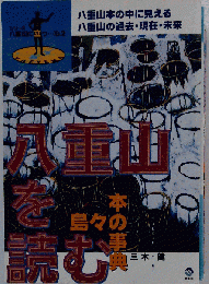 八重山を読む 島々の本の事典