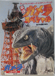 平成ガメラスペシャル