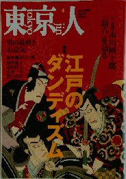 東京人 2008年4月号
