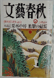 文芸春秋 2007年2月　85