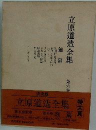 立原道造全集 第六巻ー雑纂