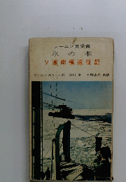 レーニン賞受賞 水の本