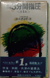 3分間指圧　第１集