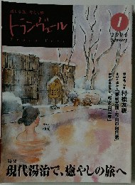トランヴェール　2006年1月号