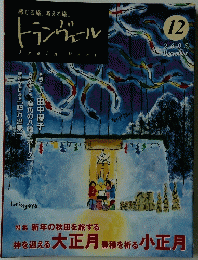トランヴェール　2005年12月号