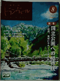 トランヴェール　2007年8月号