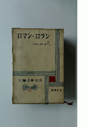 世界文學大系 47　ロマン・ロラン ジャン・クリストフⅠ