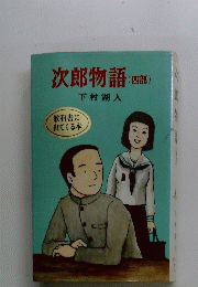 次郎物語　（四部）