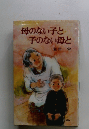 母のない子と子のない母と