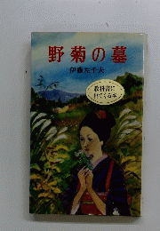 野菊の墓