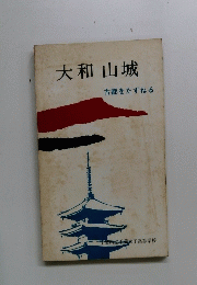 大和山城