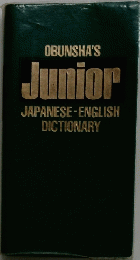 OBUNSHA'S Junior JAPANESE-ENGLISH DICTIONARY