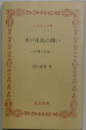 水戸市民の闘い