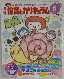 保育とカリキュラム　2009年 06月号
