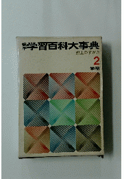 本学習百科大事典　郷土のすがた 2　