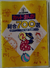カット まんが総合700選　2