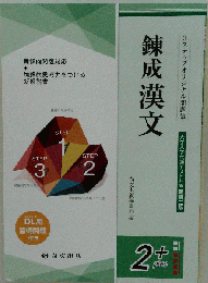 錬成漢文