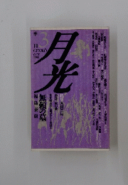 月光　１９８８年3月