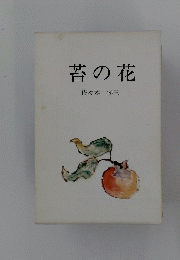 苔の花
