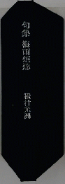 句集 梅雨炬燵