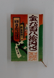 金か百八拾円也福　金瓶梅（下）