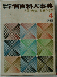 学習百科大事典 世界の歴史/世界の地理 4 学研