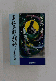 王仁三郎精神に生きる