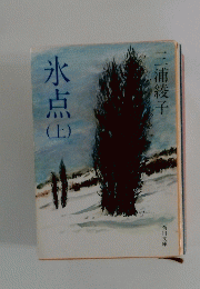 氷点（上）